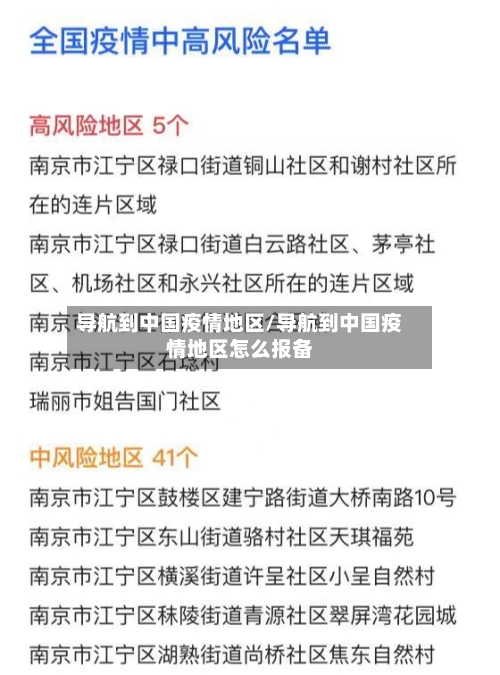 导航到中国疫情地区/导航到中国疫情地区怎么报备