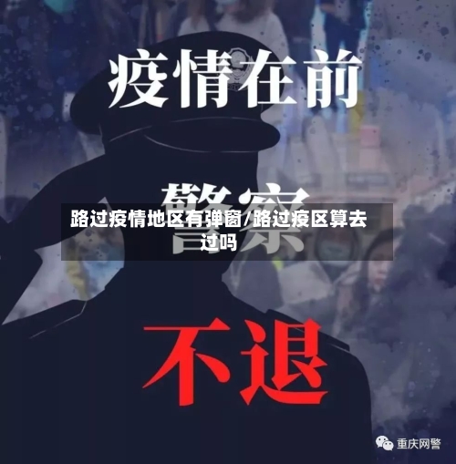 路过疫情地区有弹窗/路过疫区算去过吗