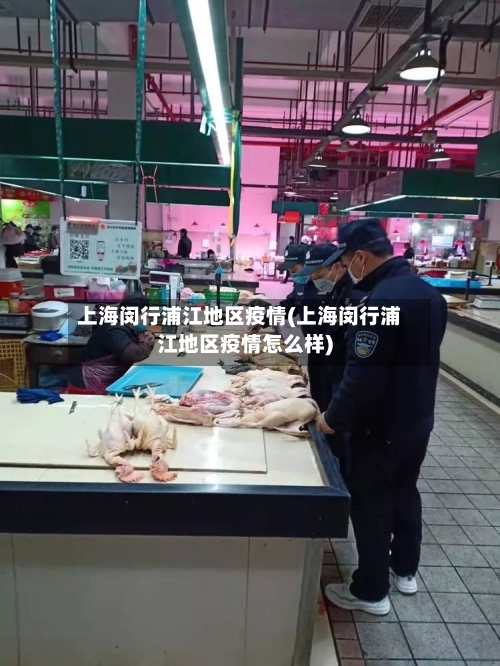 上海闵行浦江地区疫情(上海闵行浦江地区疫情怎么样)-第2张图片