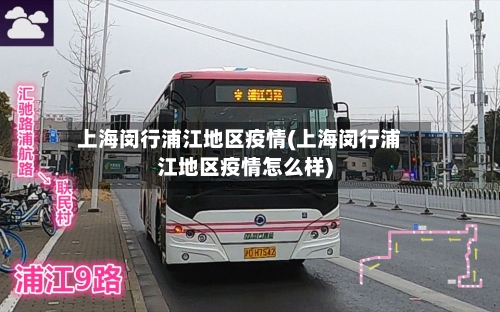 上海闵行浦江地区疫情(上海闵行浦江地区疫情怎么样)
