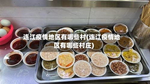 连江疫情地区有哪些村(连江疫情地区有哪些村庄)