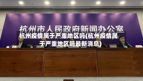 杭州疫情属于严重地区吗(杭州疫情属于严重地区吗最新消息)-第2张图片