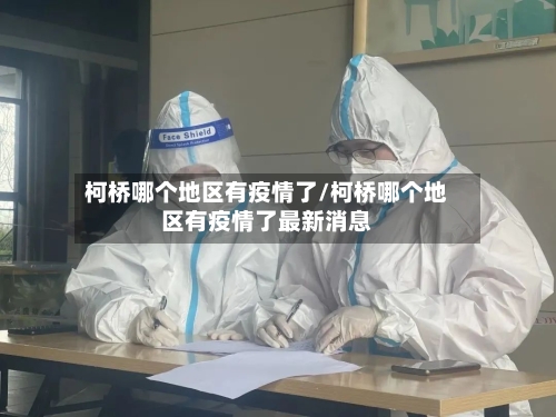 柯桥哪个地区有疫情了/柯桥哪个地区有疫情了最新消息