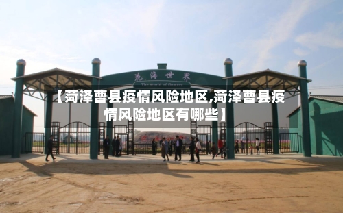 【菏泽曹县疫情风险地区,菏泽曹县疫情风险地区有哪些】