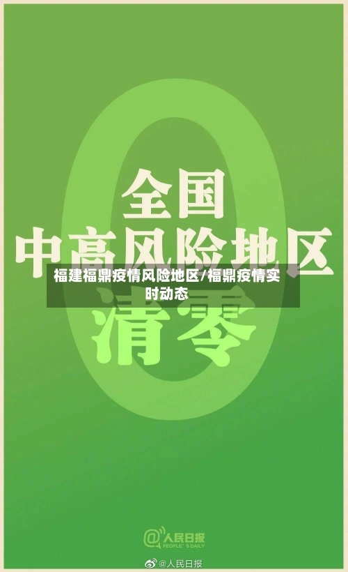 福建福鼎疫情风险地区/福鼎疫情实时动态-第3张图片