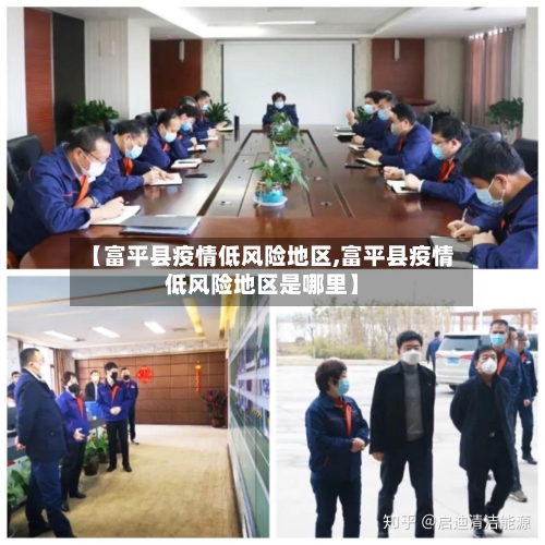 【富平县疫情低风险地区,富平县疫情低风险地区是哪里】