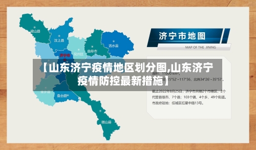 【山东济宁疫情地区划分图,山东济宁疫情防控最新措施】-第3张图片