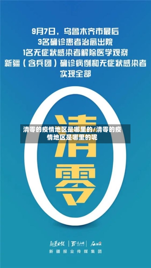 清零的疫情地区是哪里的/清零的疫情地区是哪里的呢-第2张图片