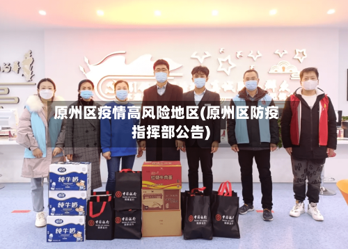 原州区疫情高风险地区(原州区防疫指挥部公告)-第2张图片