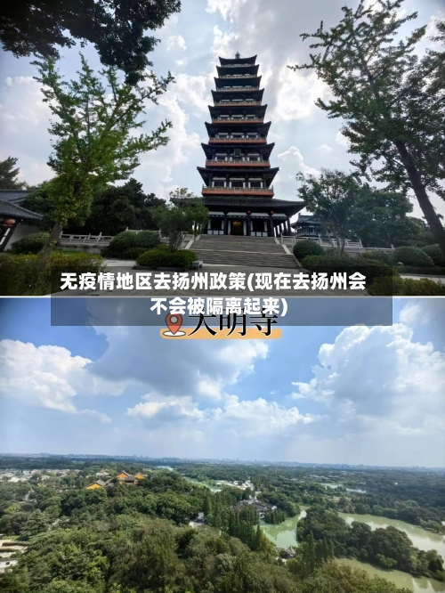 无疫情地区去扬州政策(现在去扬州会不会被隔离起来)
