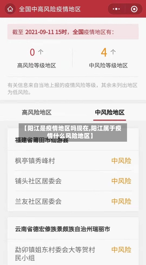 【阳江是疫情地区吗现在,阳江属于疫情什么风险地区】-第2张图片