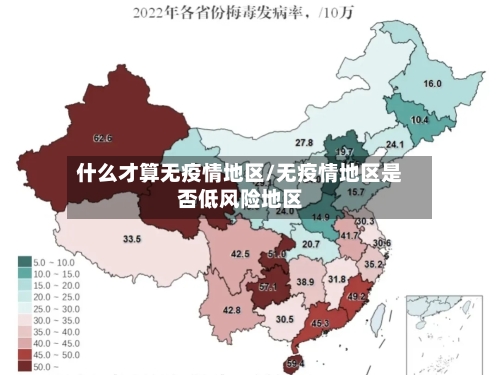 什么才算无疫情地区/无疫情地区是否低风险地区