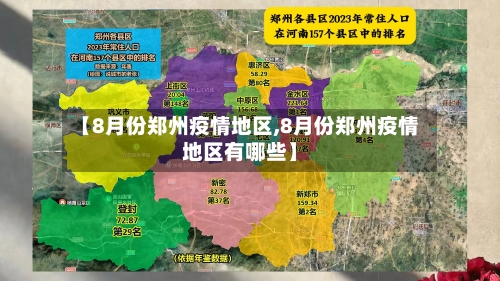 【8月份郑州疫情地区,8月份郑州疫情地区有哪些】-第2张图片