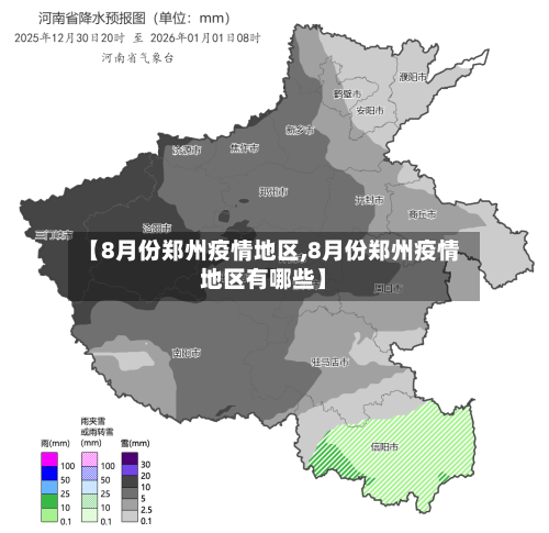 【8月份郑州疫情地区,8月份郑州疫情地区有哪些】