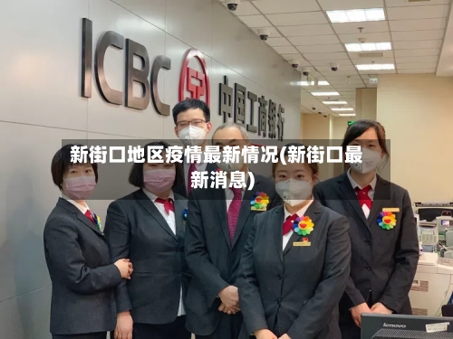 新街口地区疫情最新情况(新街口最新消息)