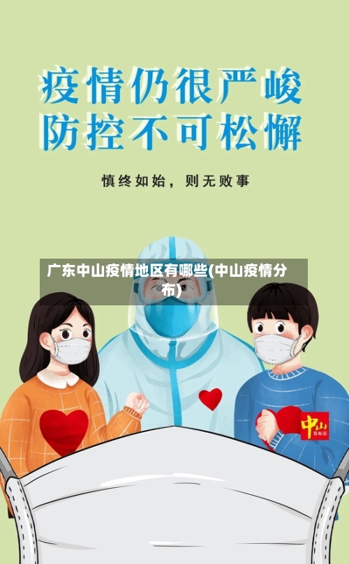 广东中山疫情地区有哪些(中山疫情分布)