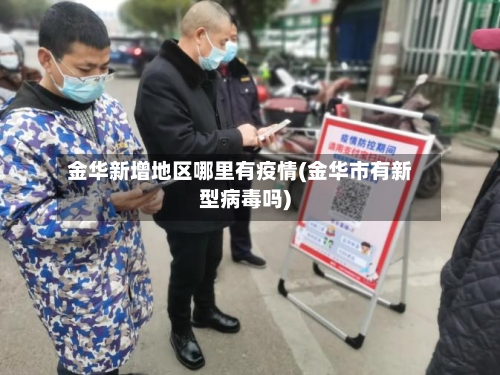 金华新增地区哪里有疫情(金华市有新型病毒吗)