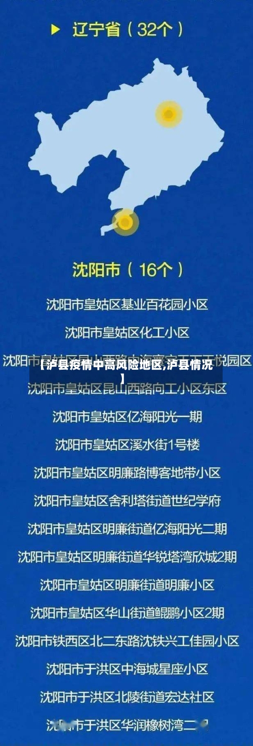 【泸县疫情中高风险地区,泸县情况】