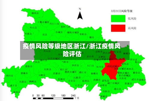 疫情风险等级地区浙江/浙江疫情风险评估-第2张图片