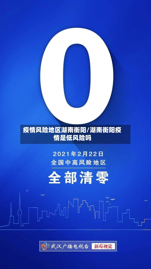 疫情风险地区湖南衡阳/湖南衡阳疫情是低风险吗-第3张图片
