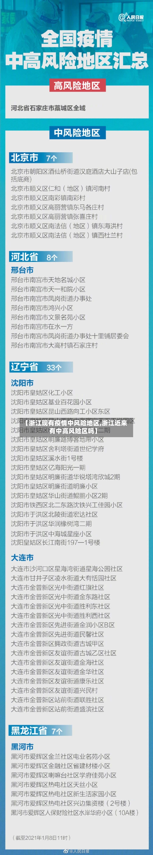 【浙江现有疫情中风险地区,浙江近来有中高风险区吗】