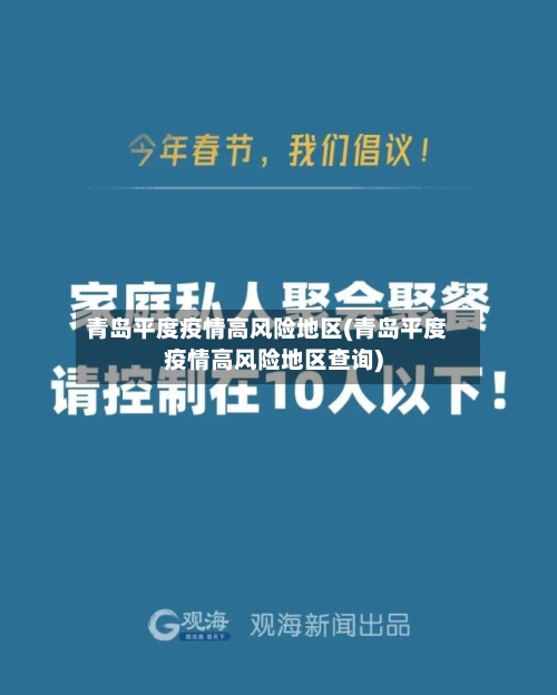 青岛平度疫情高风险地区(青岛平度疫情高风险地区查询)-第2张图片
