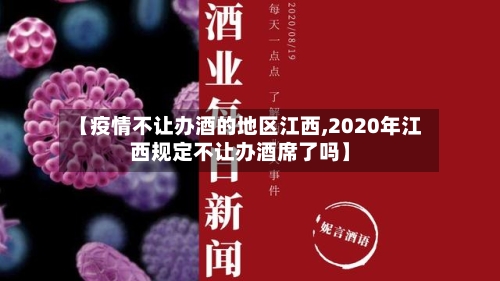 【疫情不让办酒的地区江西,2020年江西规定不让办酒席了吗】