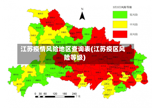 江苏疫情风险地区查询表(江苏疫区风险等级)