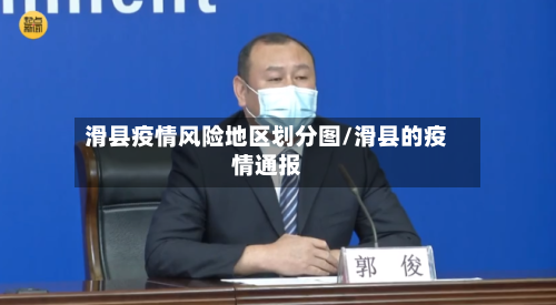 滑县疫情风险地区划分图/滑县的疫情通报-第3张图片
