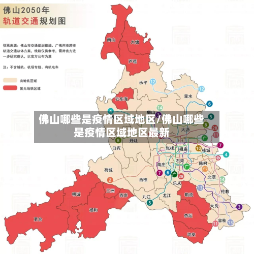 佛山哪些是疫情区域地区/佛山哪些是疫情区域地区最新-第2张图片