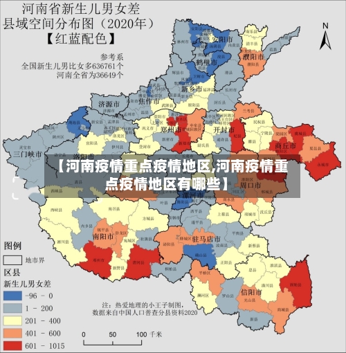 【河南疫情重点疫情地区,河南疫情重点疫情地区有哪些】-第3张图片