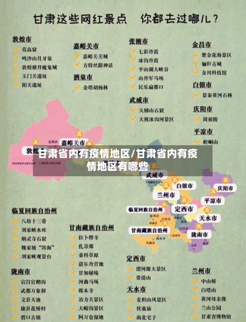 甘肃省内有疫情地区/甘肃省内有疫情地区有哪些-第3张图片