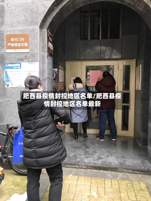 肥西县疫情封控地区名单/肥西县疫情封控地区名单最新