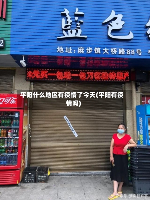 平阳什么地区有疫情了今天(平阳有疫情吗)