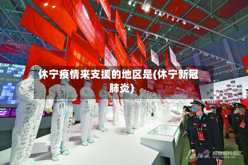 休宁疫情来支援的地区是(休宁新冠肺炎)