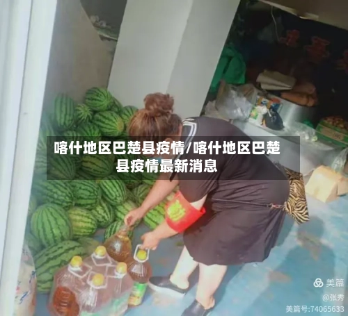 喀什地区巴楚县疫情/喀什地区巴楚县疫情最新消息