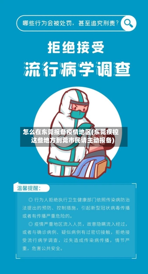 怎么在东莞报备疫情地区(东莞疾控这些地方到莞市民请主动报备)-第2张图片