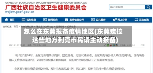 怎么在东莞报备疫情地区(东莞疾控这些地方到莞市民请主动报备)