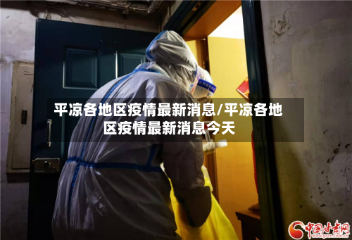 平凉各地区疫情最新消息/平凉各地区疫情最新消息今天