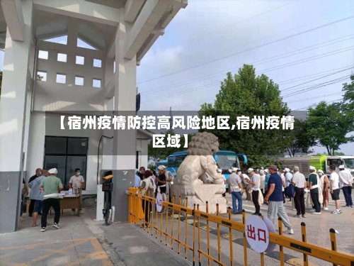 【宿州疫情防控高风险地区,宿州疫情区域】