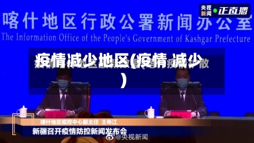 疫情减少地区(疫情 减少)