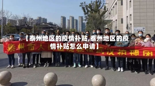 【泰州地区的疫情补贴,泰州地区的疫情补贴怎么申请】-第2张图片