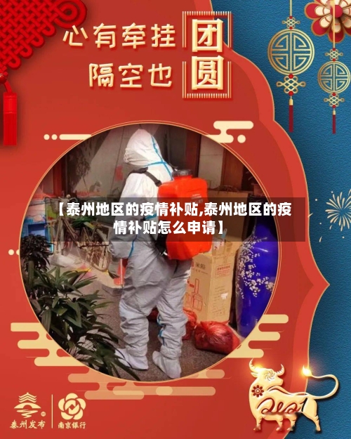 【泰州地区的疫情补贴,泰州地区的疫情补贴怎么申请】