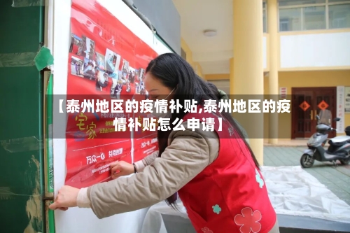 【泰州地区的疫情补贴,泰州地区的疫情补贴怎么申请】-第3张图片