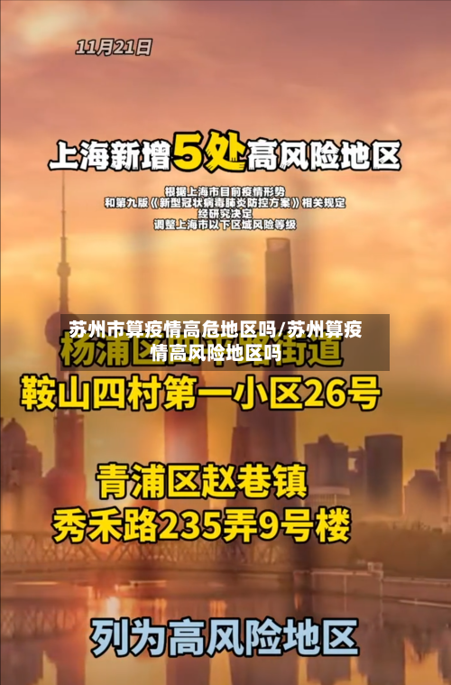 苏州市算疫情高危地区吗/苏州算疫情高风险地区吗
