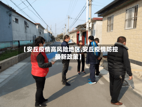 【安丘疫情高风险地区,安丘疫情防控最新政策】