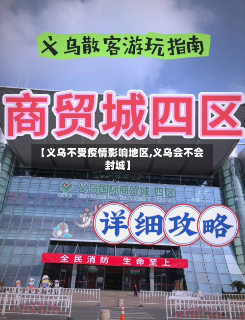 【义乌不受疫情影响地区,义乌会不会封城】-第2张图片