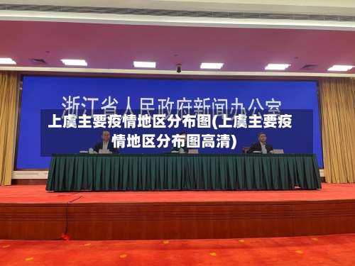 上虞主要疫情地区分布图(上虞主要疫情地区分布图高清)