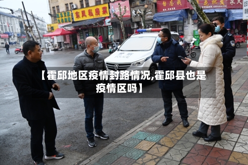 【霍邱地区疫情封路情况,霍邱县也是疫情区吗】-第1张图片