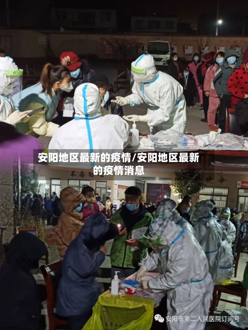 安阳地区最新的疫情/安阳地区最新的疫情消息
